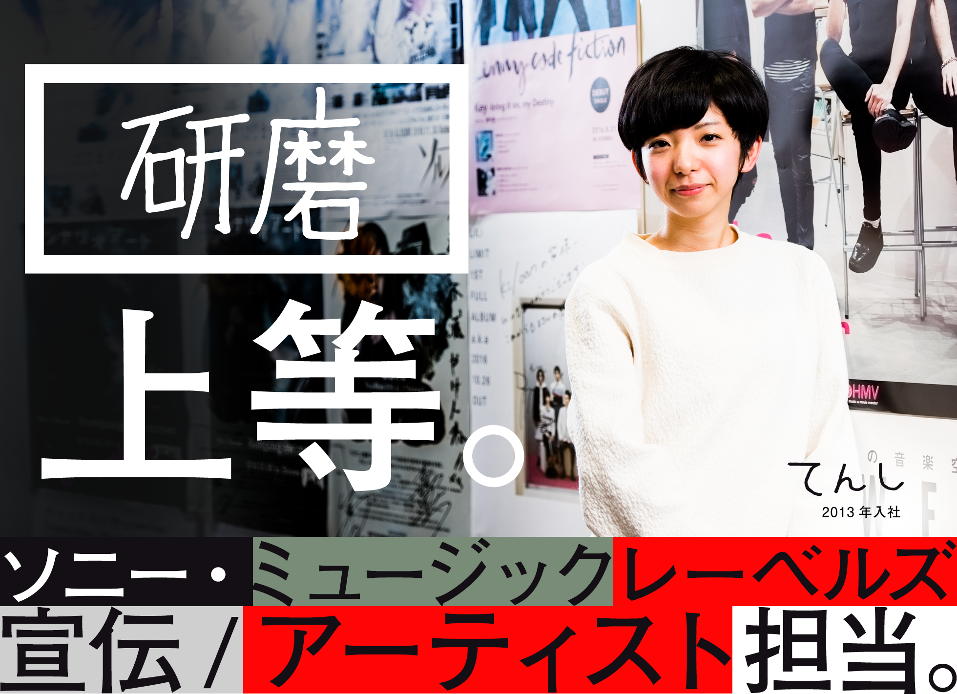 研磨上等 ソニー・ミュージックレーベルズ　宣伝/アーティスト担当。 てんし 2013年入社