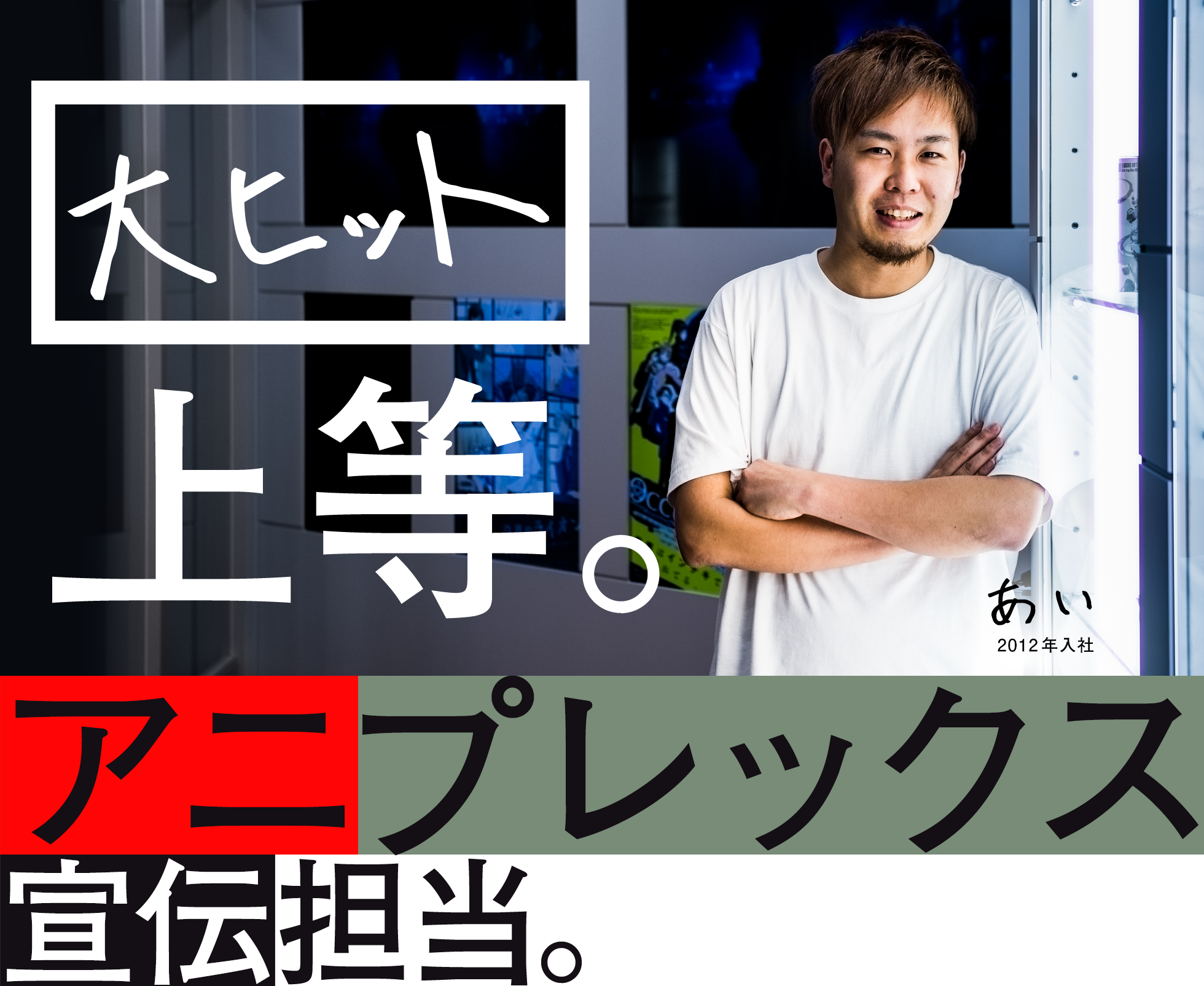大ヒット上等 アニプレックス 宣伝担当 あい 2012年入社