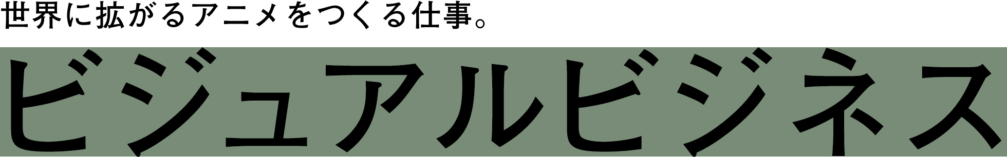 世界に拡がるアニメをつくる仕事。ビジュアルビジネス