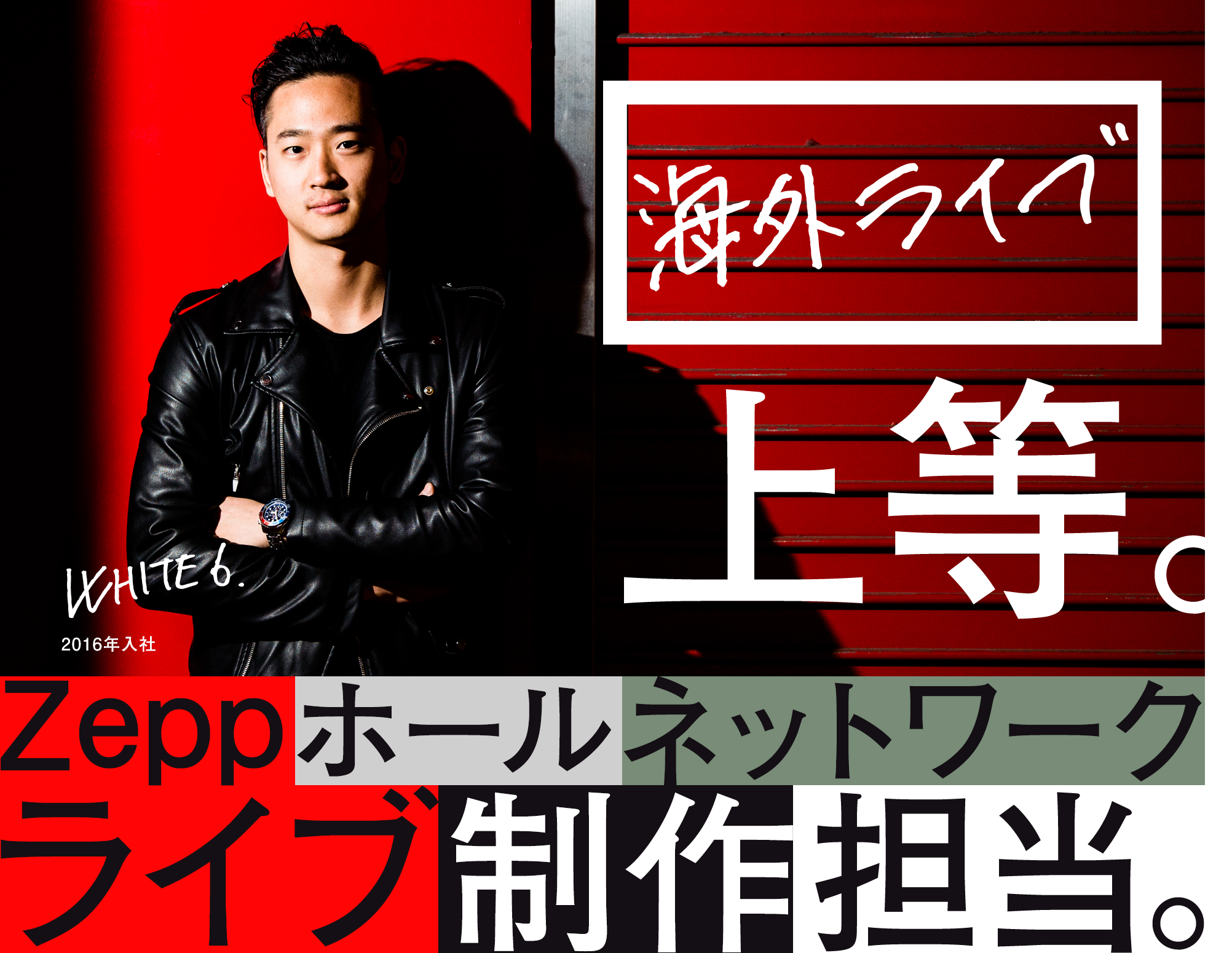 海外ライブ上等、ZEPPホールネットワークライブ制作担当。 WHITE6 2016年入社