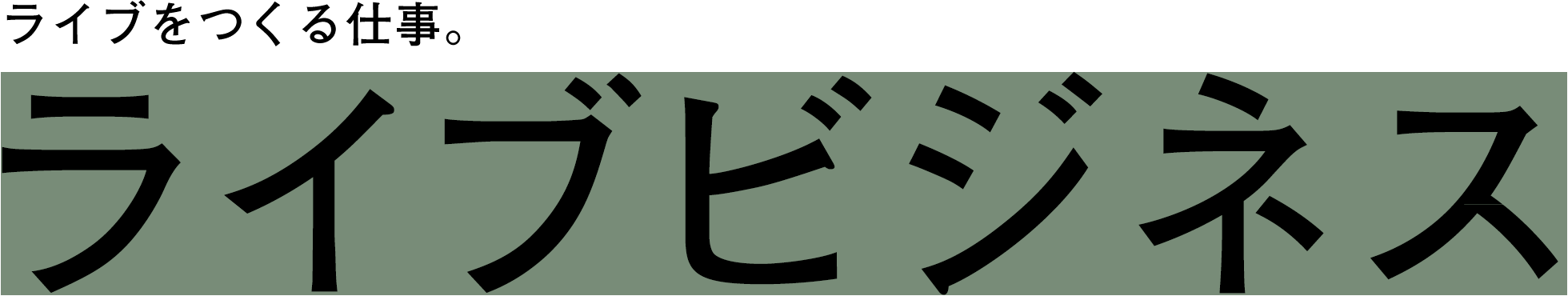 ライブをつくる仕事。 ライブビジネス