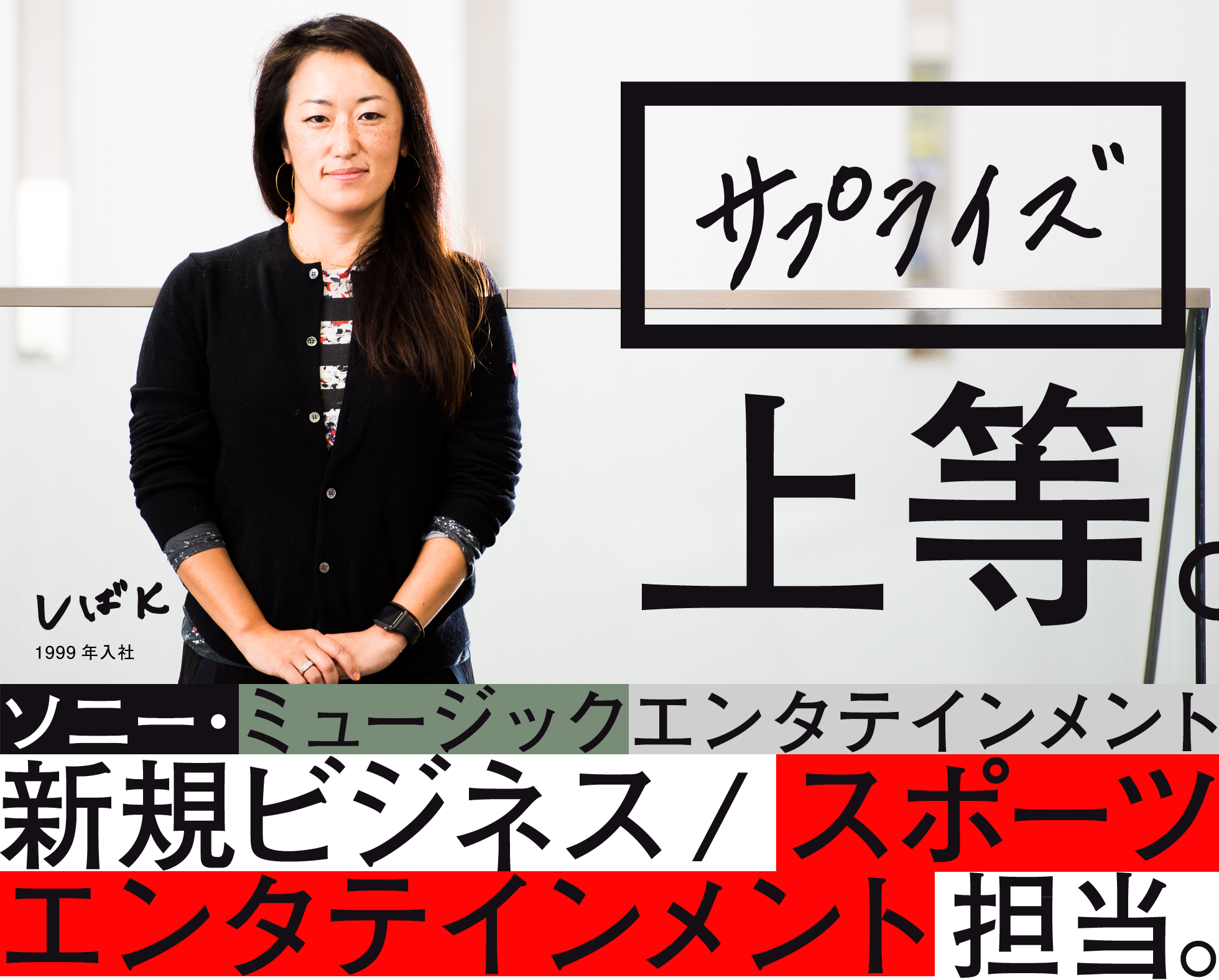 サプライズ上等 しばK 1999年入社 ソニー・ミュージックエンタテインメント　新規ビジネス/スポーツエンタテインメント担当。