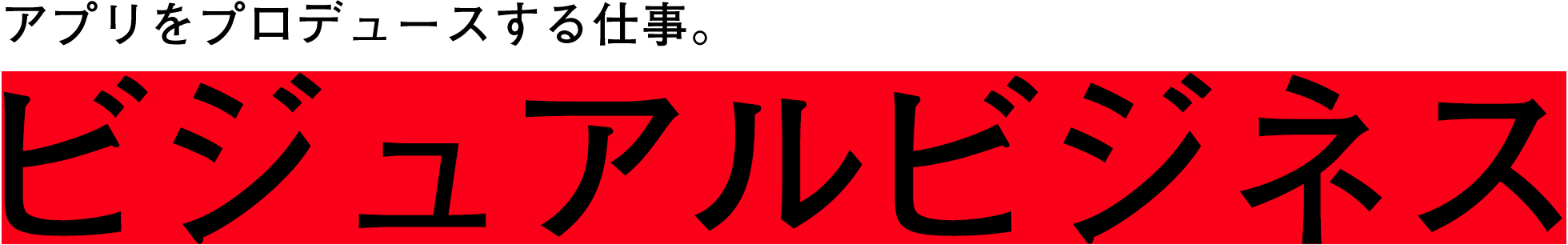 アプリをプロデュースする仕事。 ビジュアルビジネス