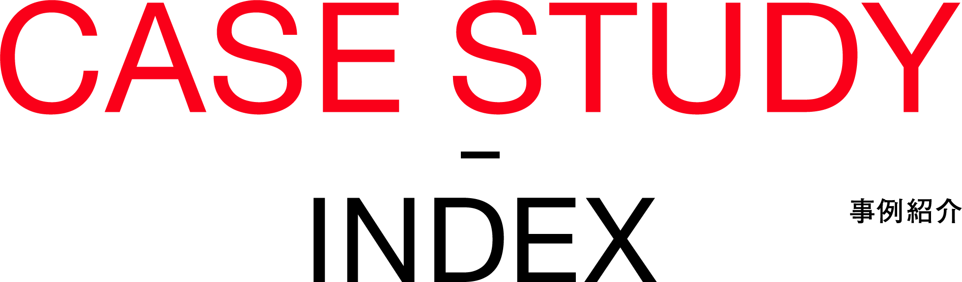 CASE STUDY INDEX 事例紹介