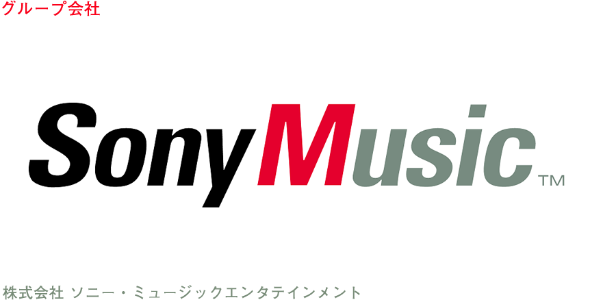 グループ会社 株式会社 ソニー・ミュージックエンタテインメント