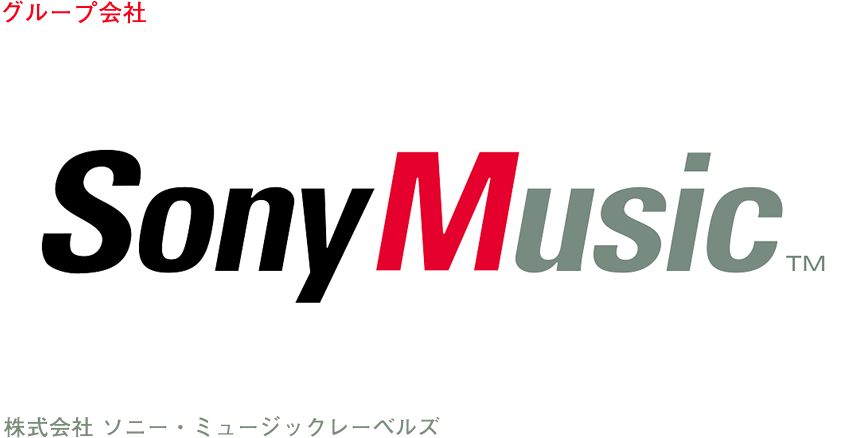 グループ会社 株式会社 ソニー・ミュージックレーベルズ