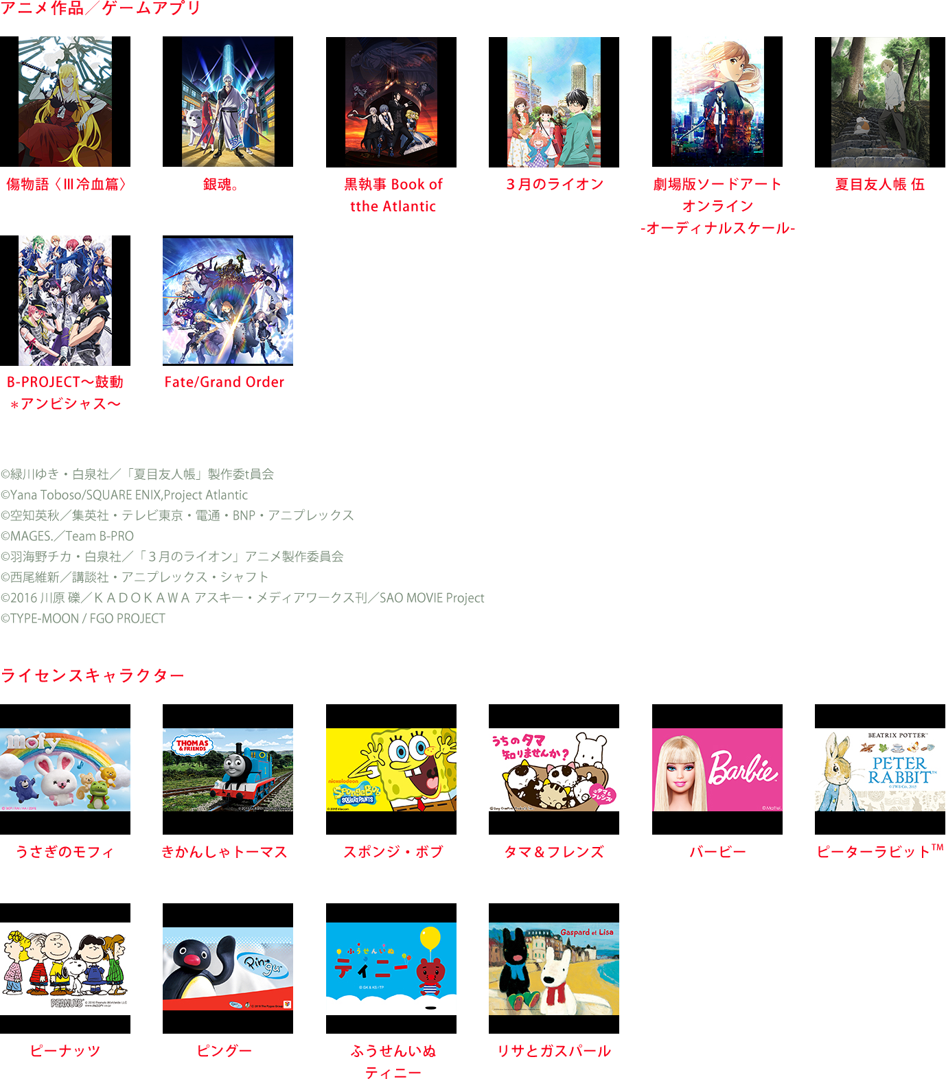 アニメ作品／ゲームアプリ ライセンスキャラクター