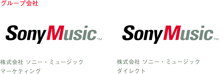 グループ会社 株式会社 ソニー・ミュージックマーケティング  株式会社 ソニー・ミュージックダイレクト