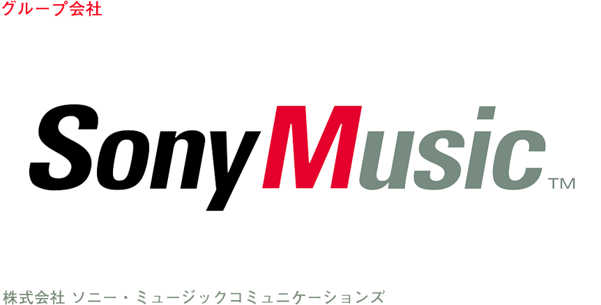 グループ会社 株式会社 株式会社 ソニー・ミュージックコミュニケーションズ