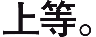 上等。
