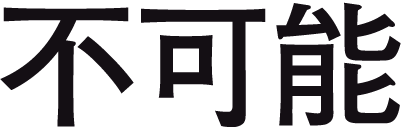 不可能