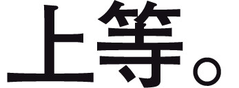 上等。