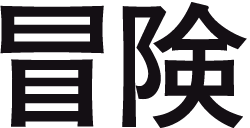 冒険