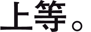 上等。
