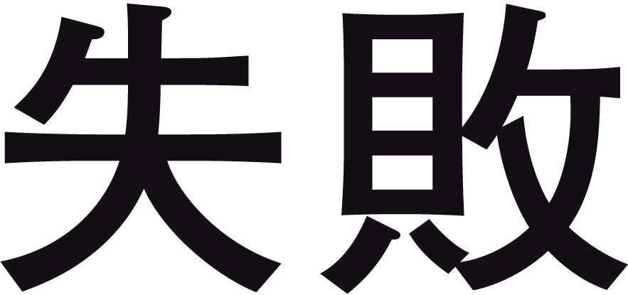 失敗