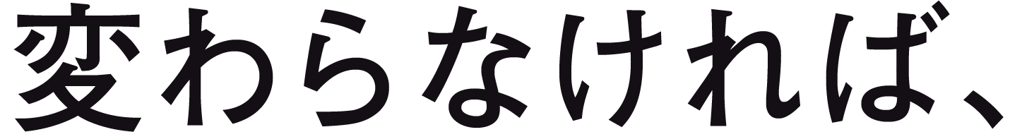 変わらなければ、