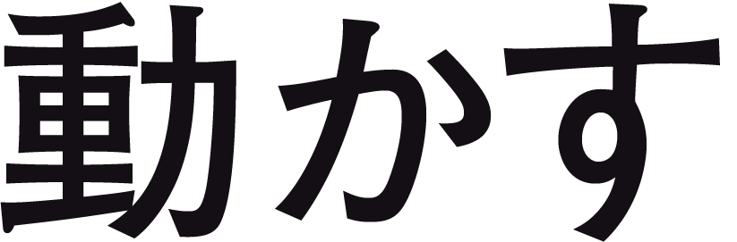 動かす