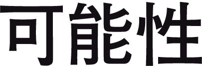 可能性