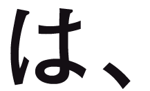 は、