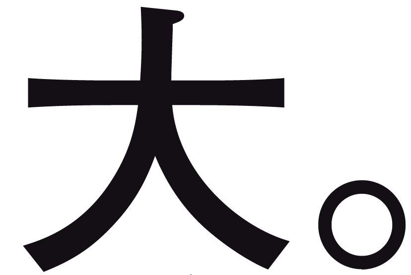 大。