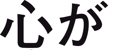 心が