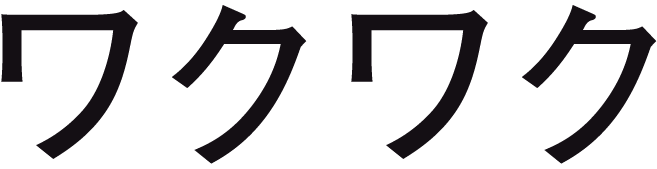 ワクワク