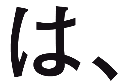 は、