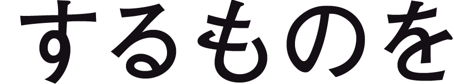 するものを