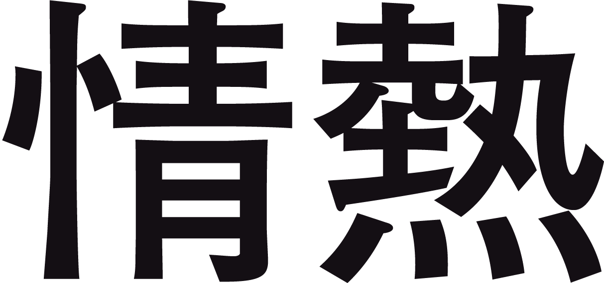情熱