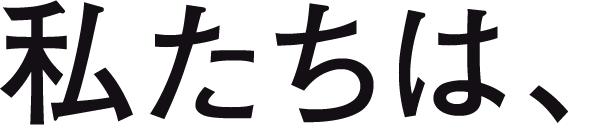 私たちは、