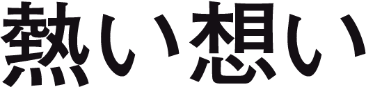 熱い想い