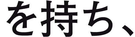 を持ち、