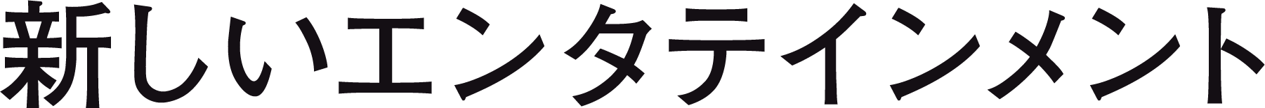 新しいエンタテイメント