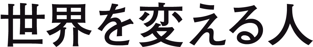 世界を変える人
