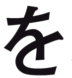 を