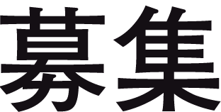 募集