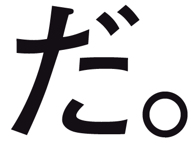だ。