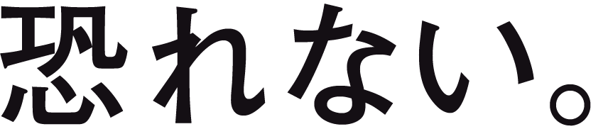 恐れない。