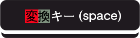 変換キー(space)