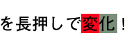 を長押しで変化！