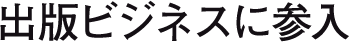 出版ビジネスに参入
