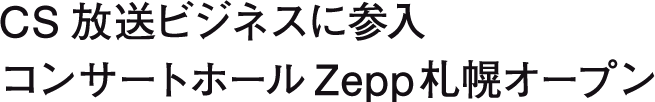 CS放送ビジネスに参入 コンサートホールZepp札幌オープン