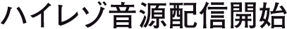 ハイレゾ音源配信開始