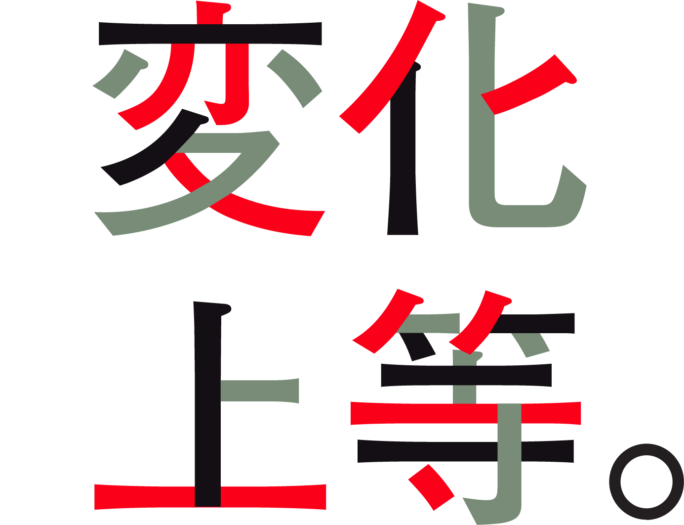 変化上等