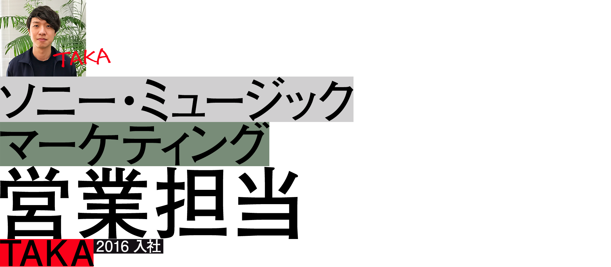"TAKA）"	ソニー・ミュージックマーケティング	　営業担当	2016入社