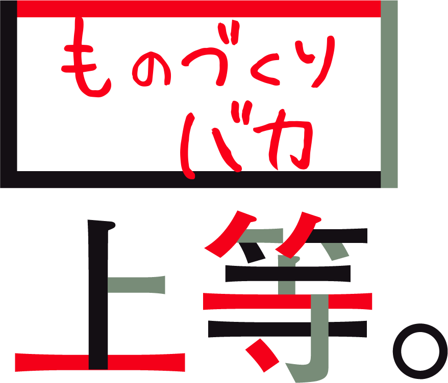 ものづくりバカ上等