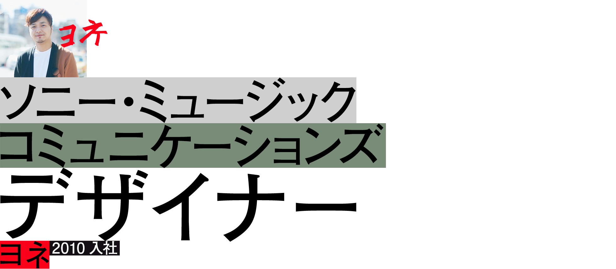 "ヨネ"	ソニー・ミュージックコミュニケーションズ	デザイナー	2010入社