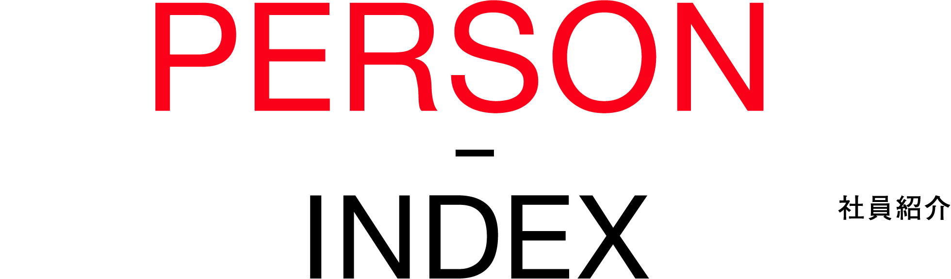 PERSON 社員紹介