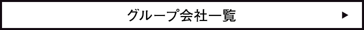 グループ会社一覧