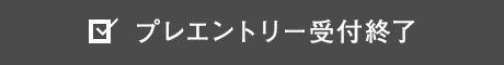 プレエントリー受付終了